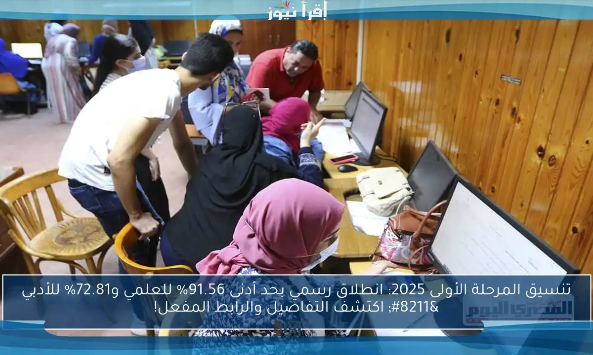 تنسيق المرحلة الأولى 2025: انطلاق رسمي بحد أدنى 91.56% للعلمي و72.81% للأدبي – اكتشف التفاصيل والرابط المفعل!