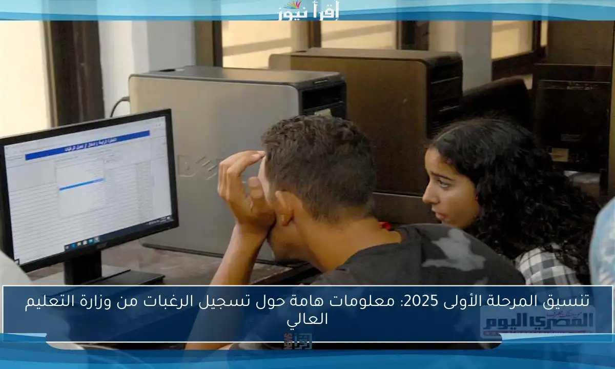 تنسيق المرحلة الأولى 2025: معلومات هامة حول تسجيل الرغبات من وزارة التعليم العالي