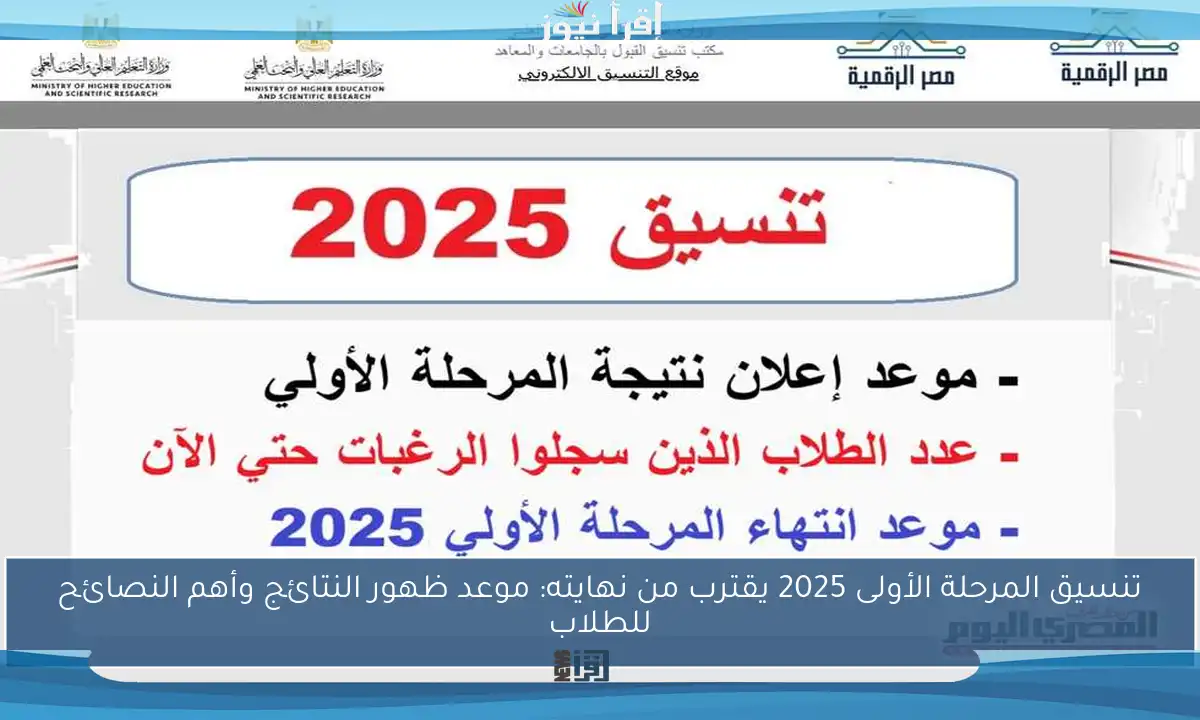 تنسيق المرحلة الأولى 2025 يقترب من نهايته: موعد ظهور النتائج وأهم النصائح للطلاب