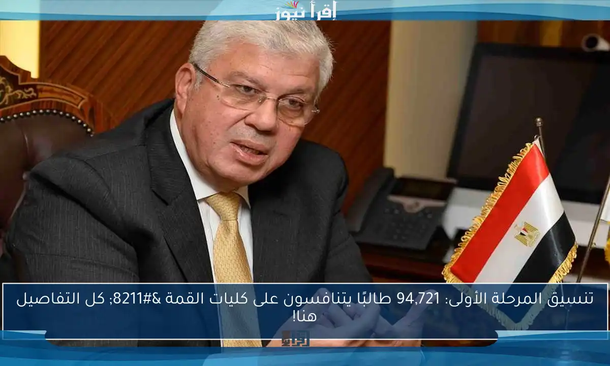 تنسيق المرحلة الأولى: 94,721 طالبًا يتنافسون على كليات القمة – كل التفاصيل هنا!
