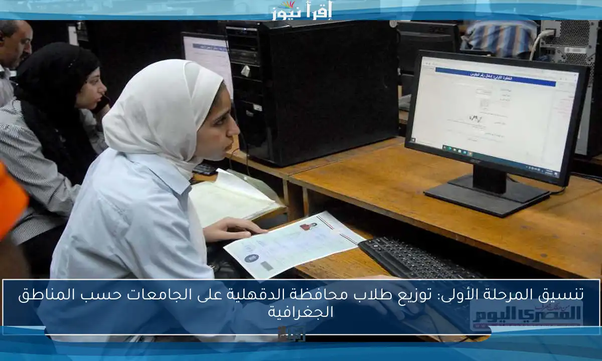 تنسيق المرحلة الأولى: توزيع طلاب محافظة الدقهلية على الجامعات حسب المناطق الجغرافية