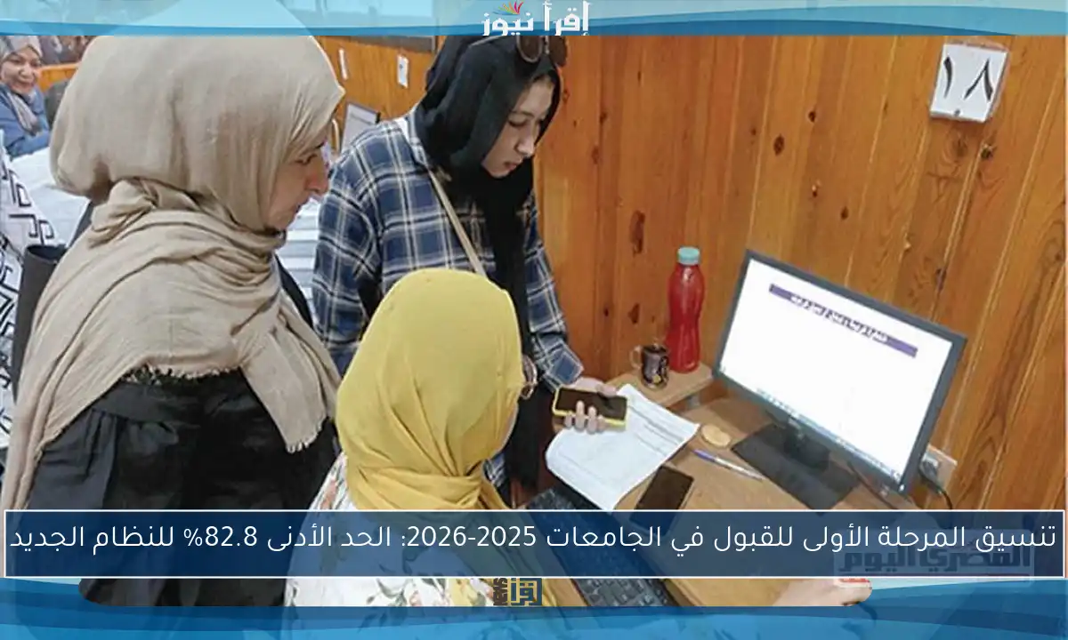 تنسيق المرحلة الأولى للقبول في الجامعات 2025-2026: الحد الأدنى 82.8% للنظام الجديد