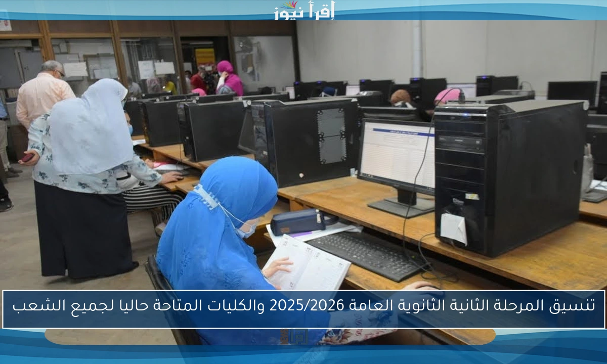 تنسيق المرحلة الثانية الثانوية العامة 2025/2026 والكليات المتاحة حاليا لجميع الشعب