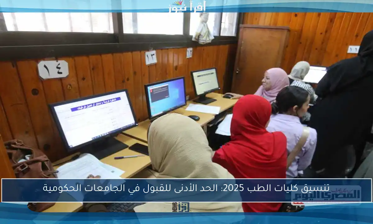 تنسيق كليات الطب 2025: الحد الأدنى للقبول في الجامعات الحكومية
