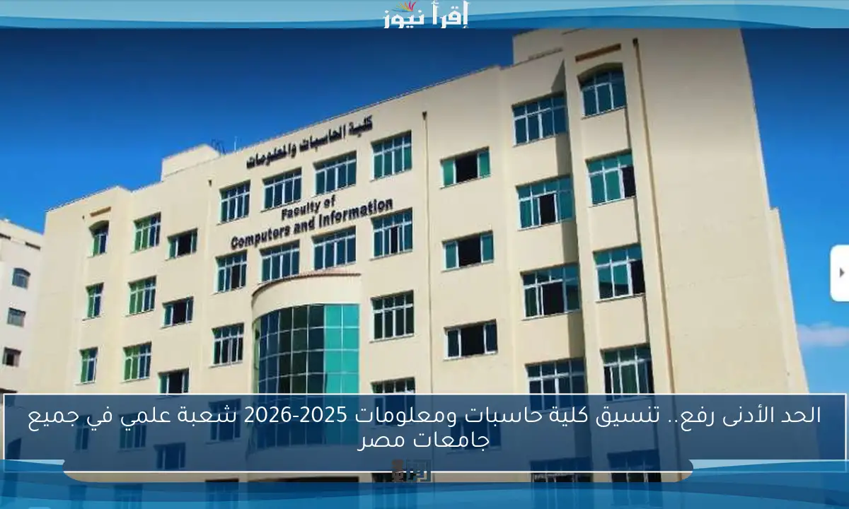 الحد الأدنى رفع.. تنسيق كلية حاسبات ومعلومات 2025-2026 شعبة علمي في جميع جامعات مصر