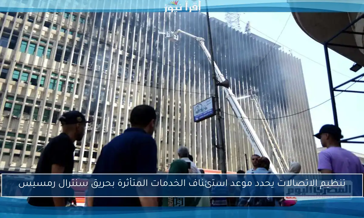 تنظيم الاتصالات يحدد موعد استئناف الخدمات المتأثرة بحريق سنترال رمسيس