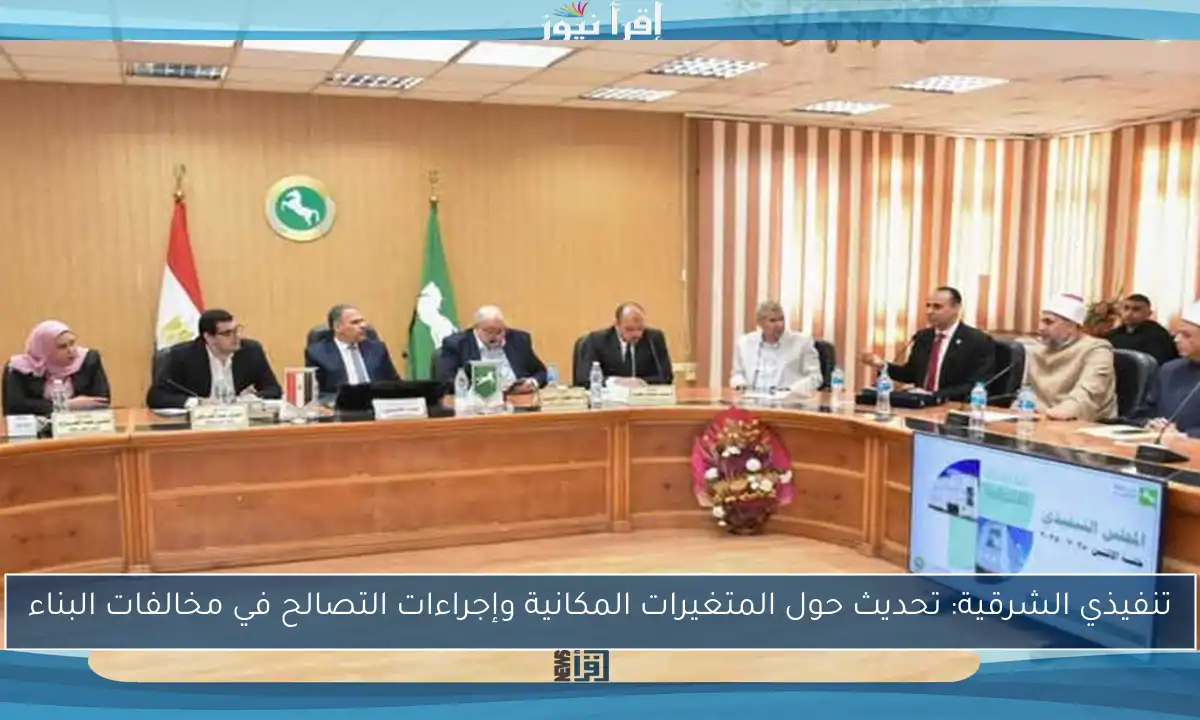 تنفيذي الشرقية: تحديث حول المتغيرات المكانية وإجراءات التصالح في مخالفات البناء