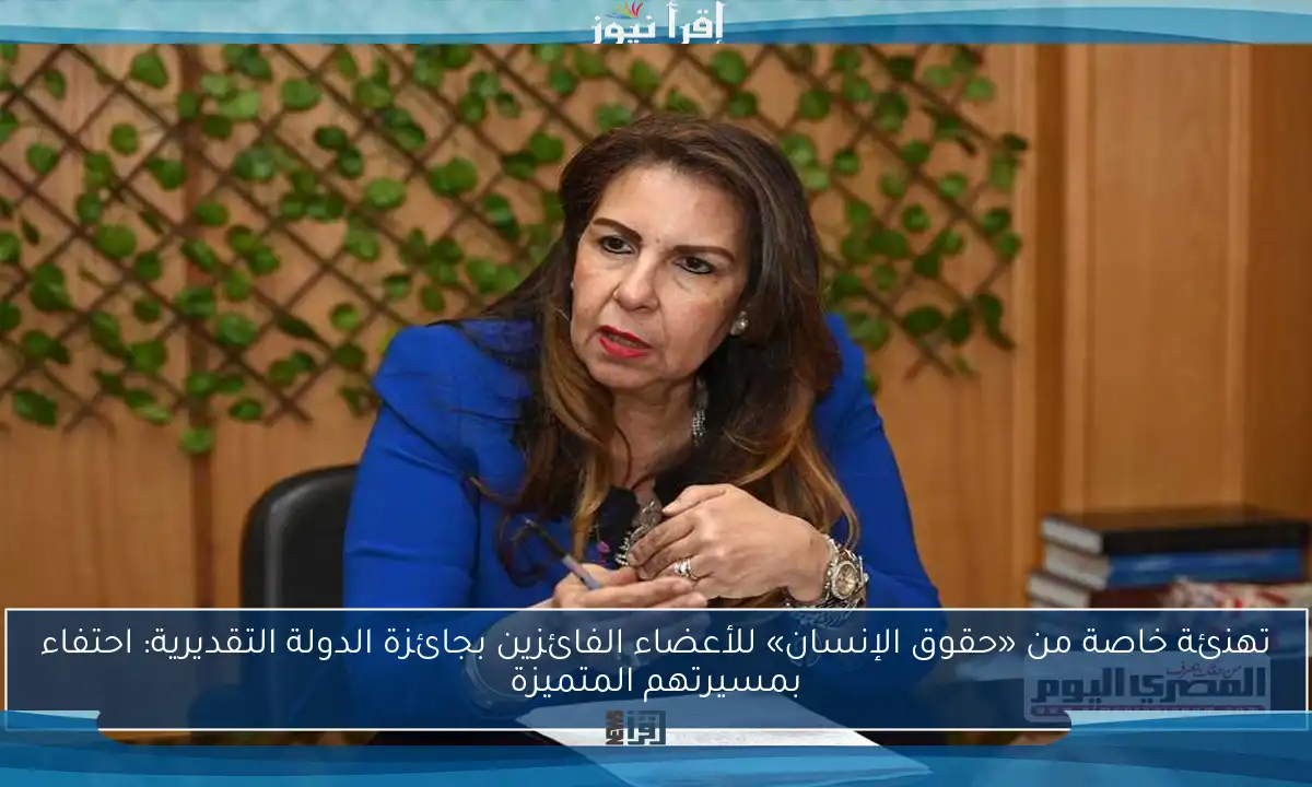 تهنئة خاصة من «حقوق الإنسان» للأعضاء الفائزين بجائزة الدولة التقديرية: احتفاء بمسيرتهم المتميزة