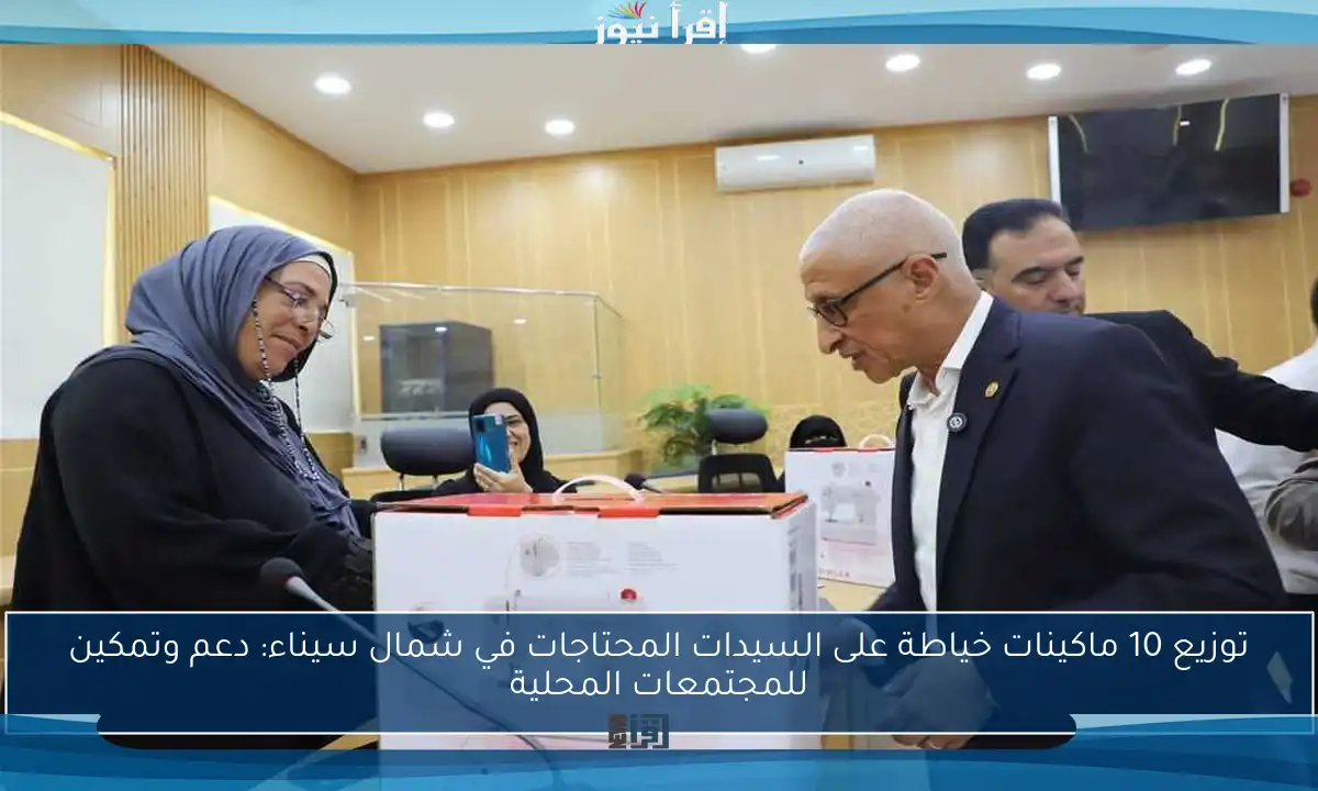 توزيع 10 ماكينات خياطة على السيدات المحتاجات في شمال سيناء: دعم وتمكين للمجتمعات المحلية
