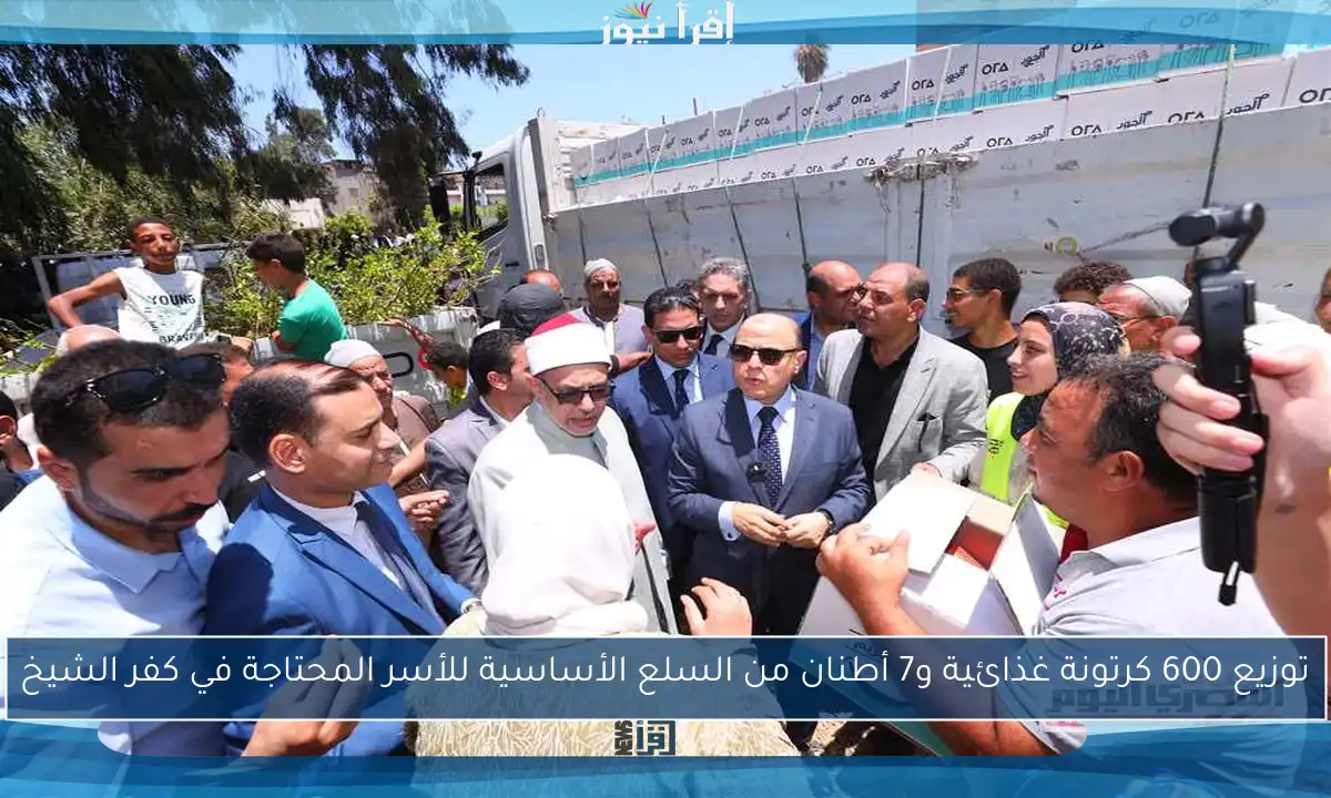 توزيع 600 كرتونة غذائية و7 أطنان من السلع الأساسية للأسر المحتاجة في كفر الشيخ
