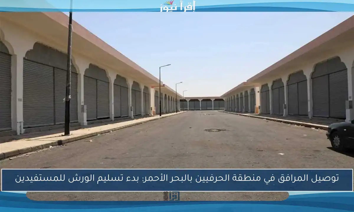 توصيل المرافق في منطقة الحرفيين بالبحر الأحمر: بدء تسليم الورش للمستفيدين