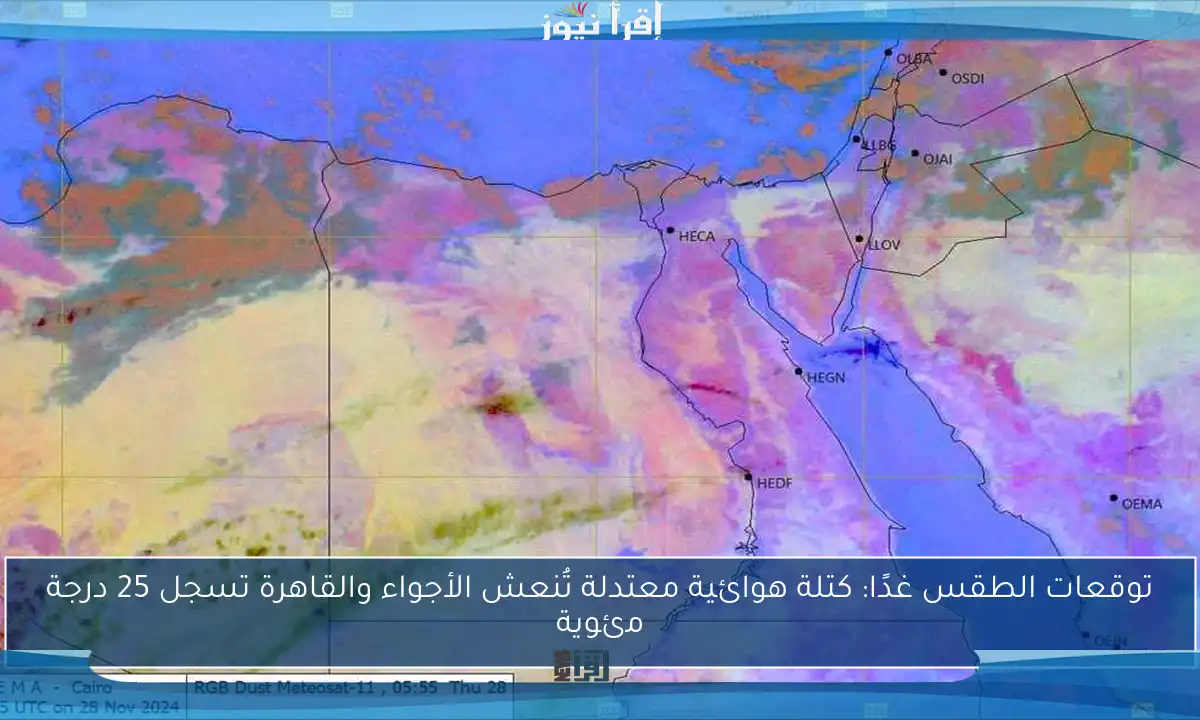 توقعات الطقس غدًا: كتلة هوائية معتدلة تُنعش الأجواء والقاهرة تسجل 25 درجة مئوية