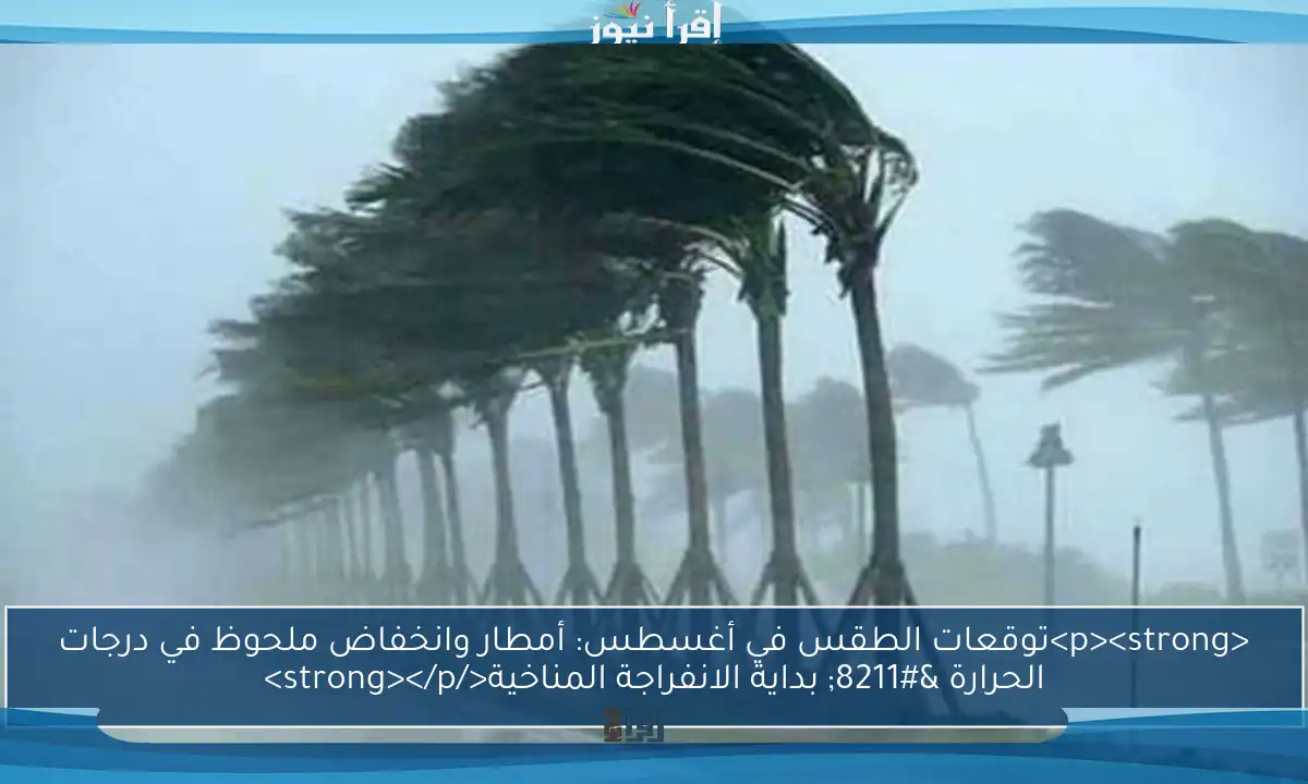 <p><strong>توقعات الطقس في أغسطس: أمطار وانخفاض ملحوظ في درجات الحرارة – بداية الانفراجة المناخية</strong></p>