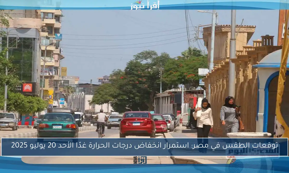 توقعات الطقس في مصر: استمرار انخفاض درجات الحرارة غدًا الأحد 20 يوليو 2025