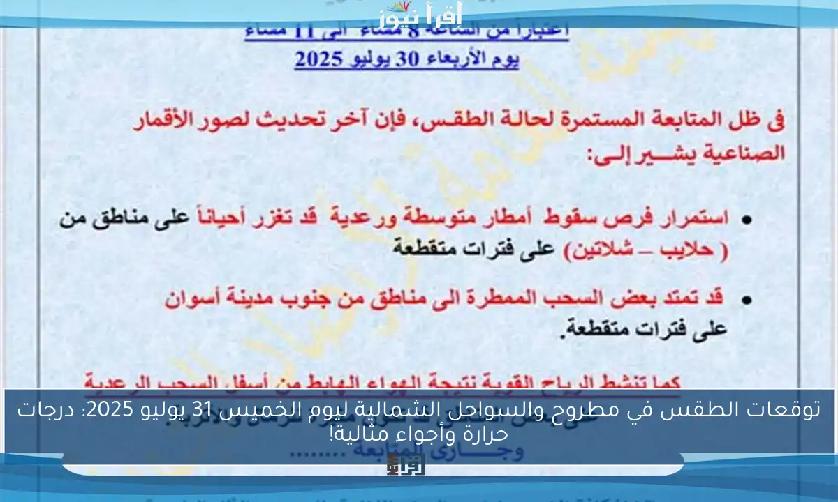 توقعات الطقس في مطروح والسواحل الشمالية ليوم الخميس 31 يوليو 2025: درجات حرارة وأجواء مثالية!