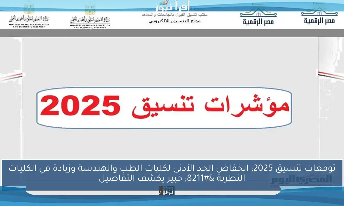 توقعات تنسيق 2025: انخفاض الحد الأدنى لكليات الطب والهندسة وزيادة في الكليات النظرية – خبير يكشف التفاصيل