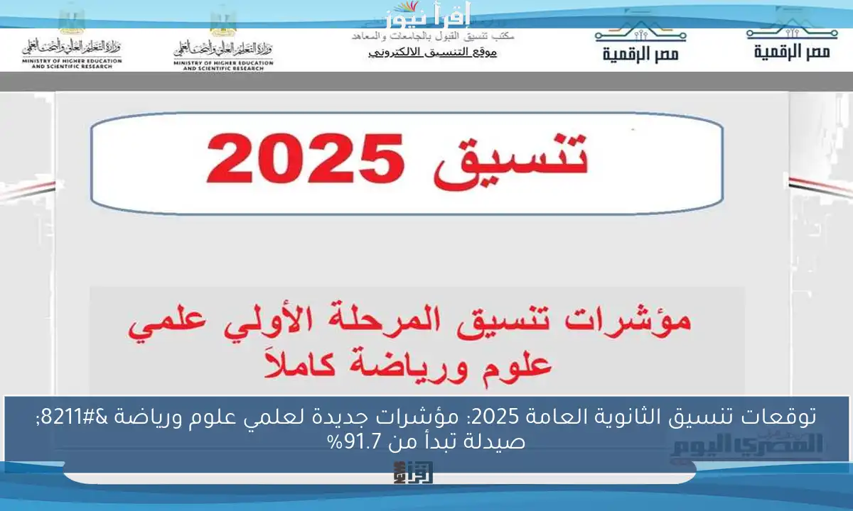 توقعات تنسيق الثانوية العامة 2025: مؤشرات جديدة لعلمي علوم ورياضة – صيدلة تبدأ من 91.7%