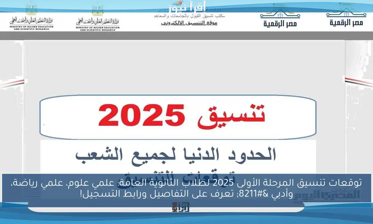 توقعات تنسيق المرحلة الأولى 2025 لطلاب الثانوية العامة: علمي علوم، علمي رياضة، وأدبي – تعرف على التفاصيل ورابط التسجيل!