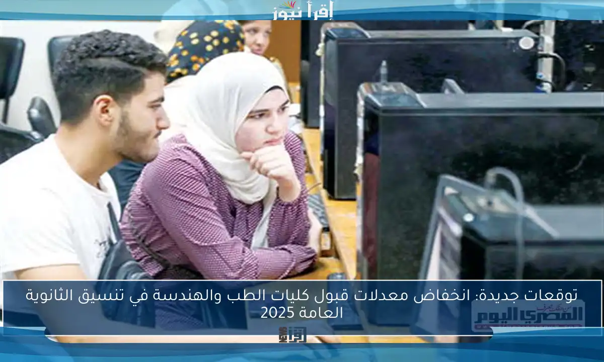 توقعات جديدة: انخفاض معدلات قبول كليات الطب والهندسة في تنسيق الثانوية العامة 2025