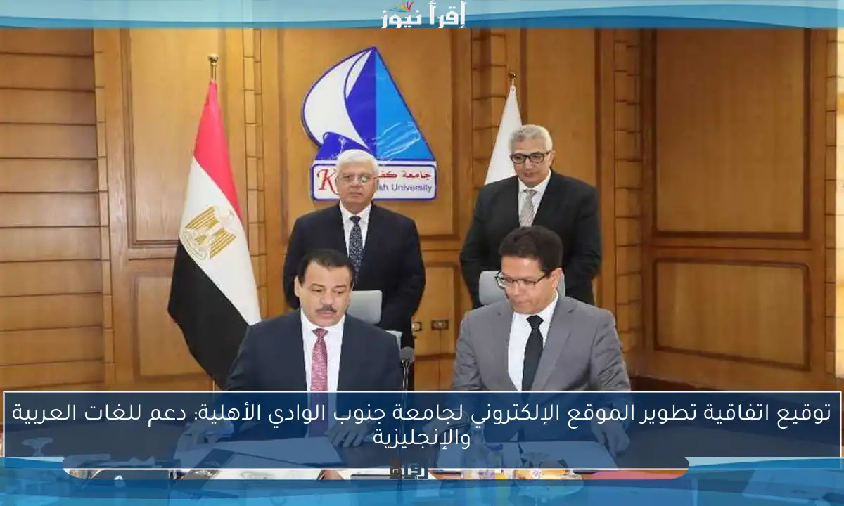 توقيع اتفاقية تطوير الموقع الإلكتروني لجامعة جنوب الوادي الأهلية: دعم للغات العربية والإنجليزية