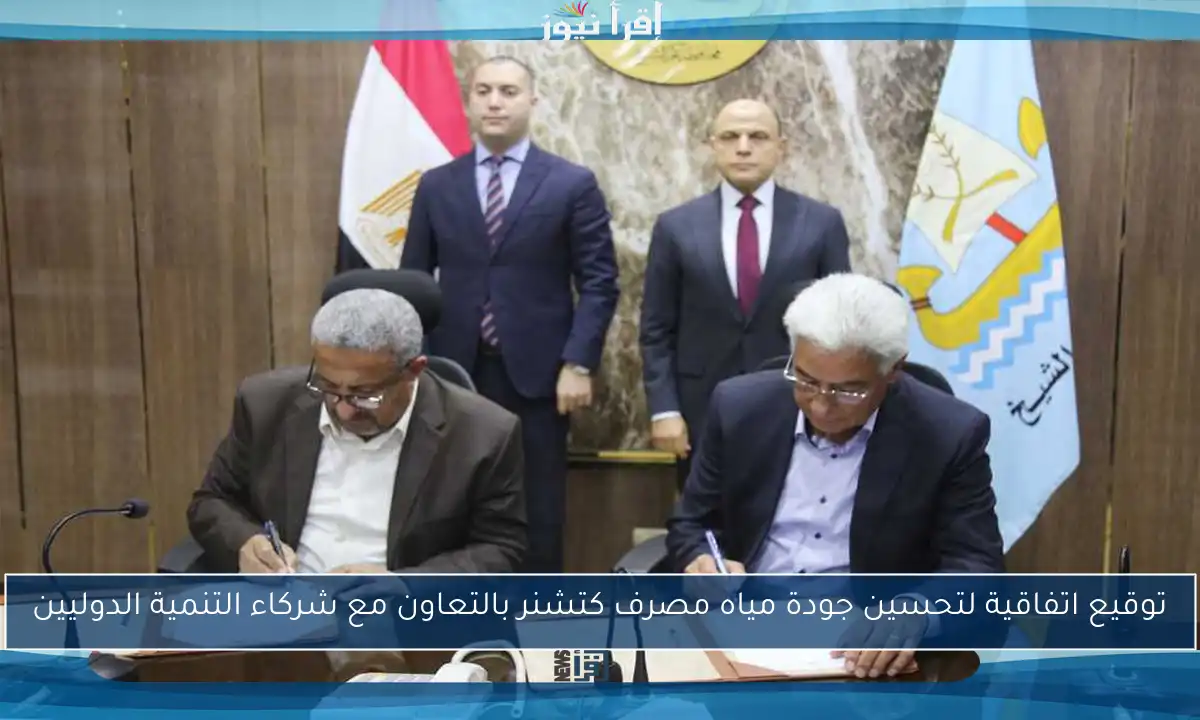 توقيع اتفاقية لتحسين جودة مياه مصرف كتشنر بالتعاون مع شركاء التنمية الدوليين