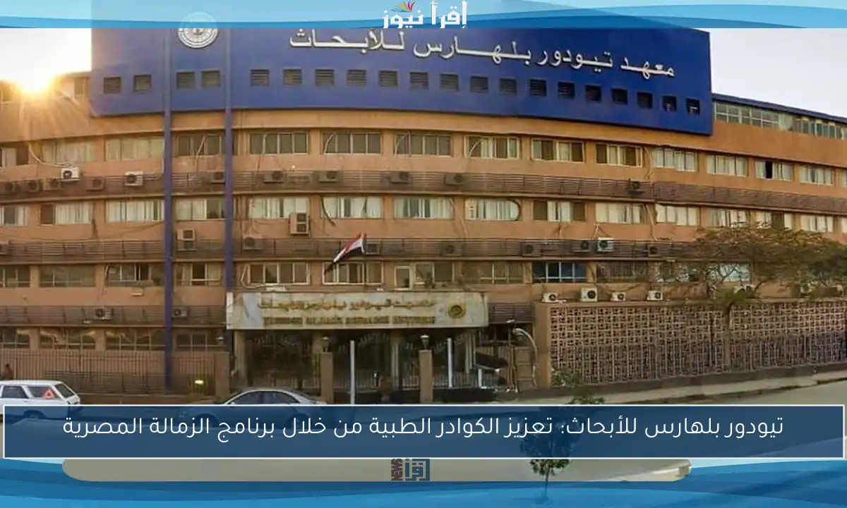 تيودور بلهارس للأبحاث: تعزيز الكوادر الطبية من خلال برنامج الزمالة المصرية