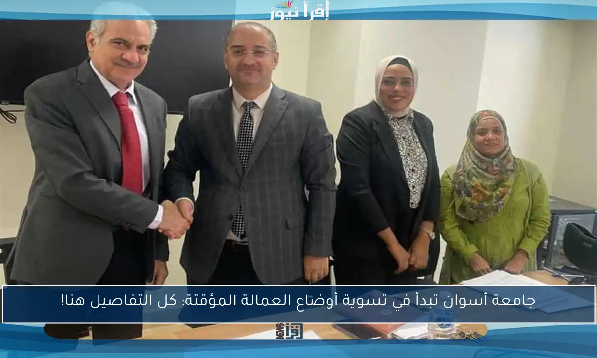 جامعة أسوان تبدأ في تسوية أوضاع العمالة المؤقتة: كل التفاصيل هنا!