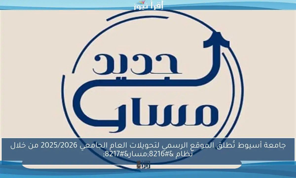 جامعة أسيوط تُطلق الموقع الرسمي لتحويلات العام الجامعي 2025/2026 من خلال نظام ‘مسار’