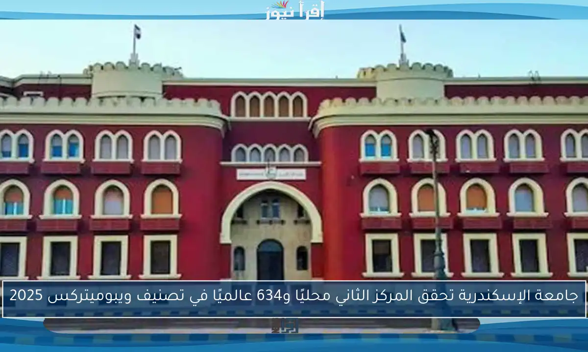 جامعة الإسكندرية تحقق المركز الثاني محليًا و634 عالميًا في تصنيف ويبوميتركس 2025