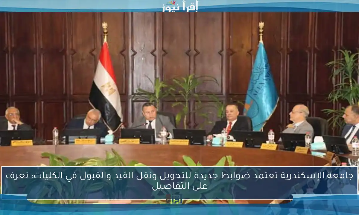 جامعة الإسكندرية تعتمد ضوابط جديدة للتحويل ونقل القيد والقبول في الكليات: تعرف على التفاصيل