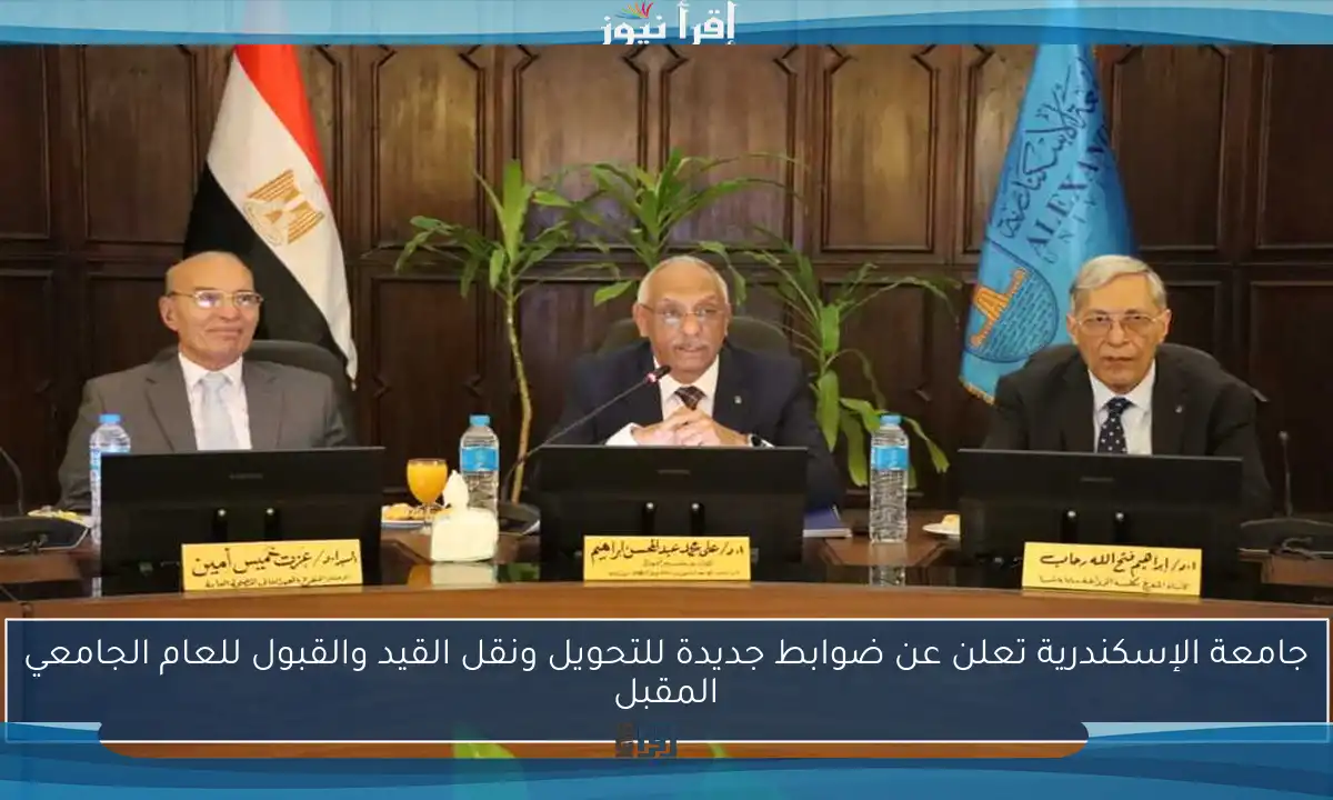 جامعة الإسكندرية تعلن عن ضوابط جديدة للتحويل ونقل القيد والقبول للعام الجامعي المقبل