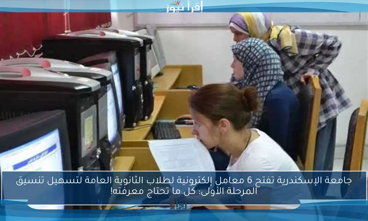 جامعة الإسكندرية تفتح 6 معامل إلكترونية لطلاب الثانوية العامة لتسهيل تنسيق المرحلة الأولى: كل ما تحتاج معرفته!