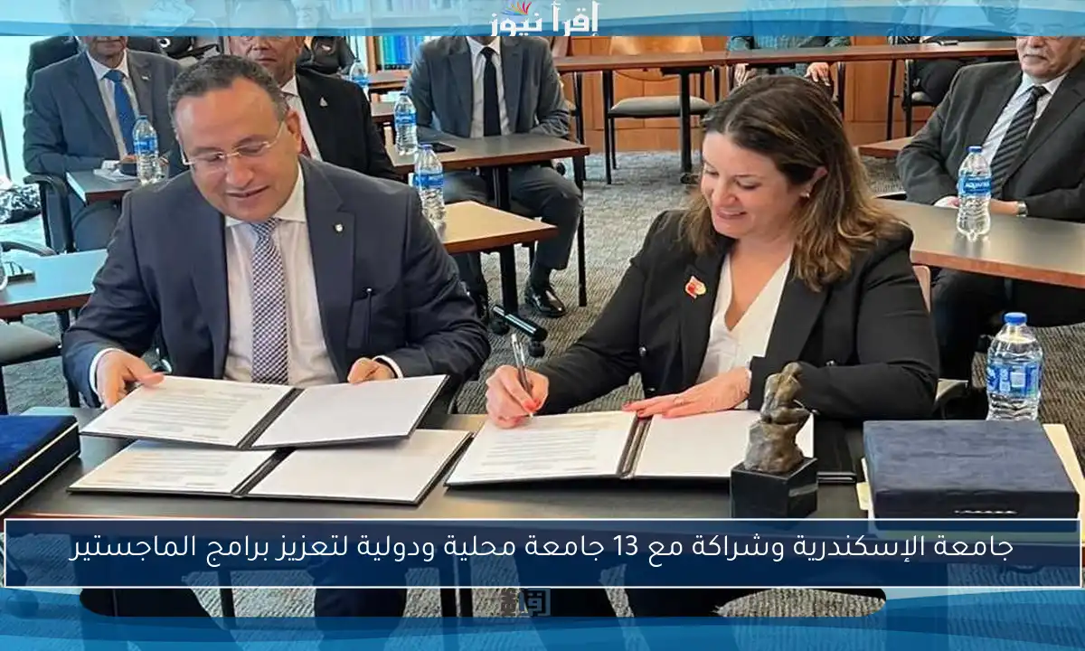 جامعة الإسكندرية وشراكة مع 13 جامعة محلية ودولية لتعزيز برامج الماجستير