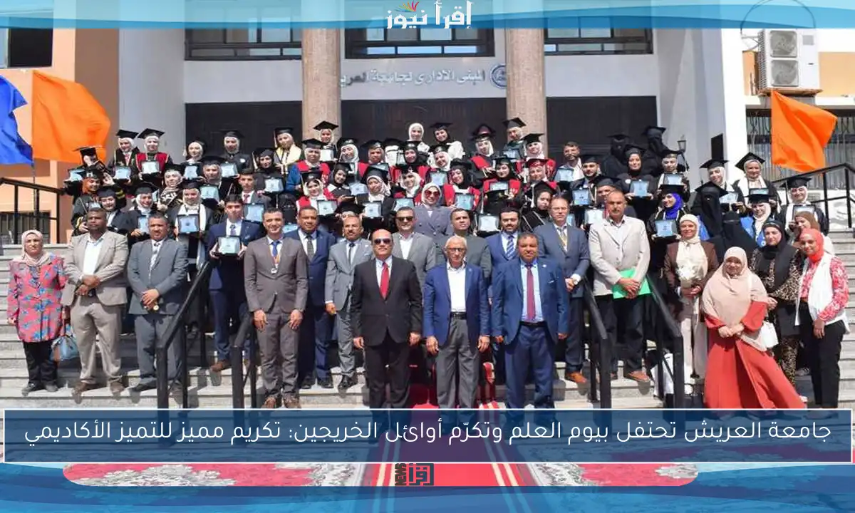 جامعة العريش تحتفل بيوم العلم وتكرّم أوائل الخريجين: تكريم مميز للتميز الأكاديمي