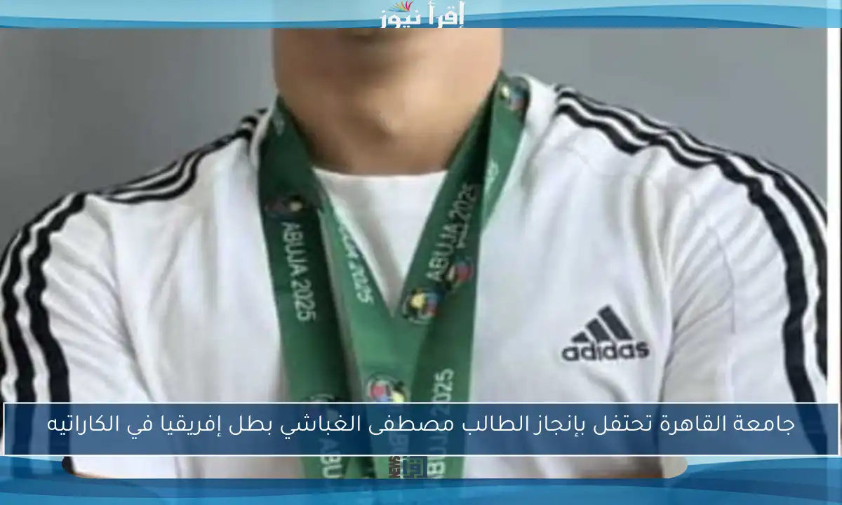جامعة القاهرة تحتفل بإنجاز الطالب مصطفى الغباشي بطل إفريقيا في الكاراتيه