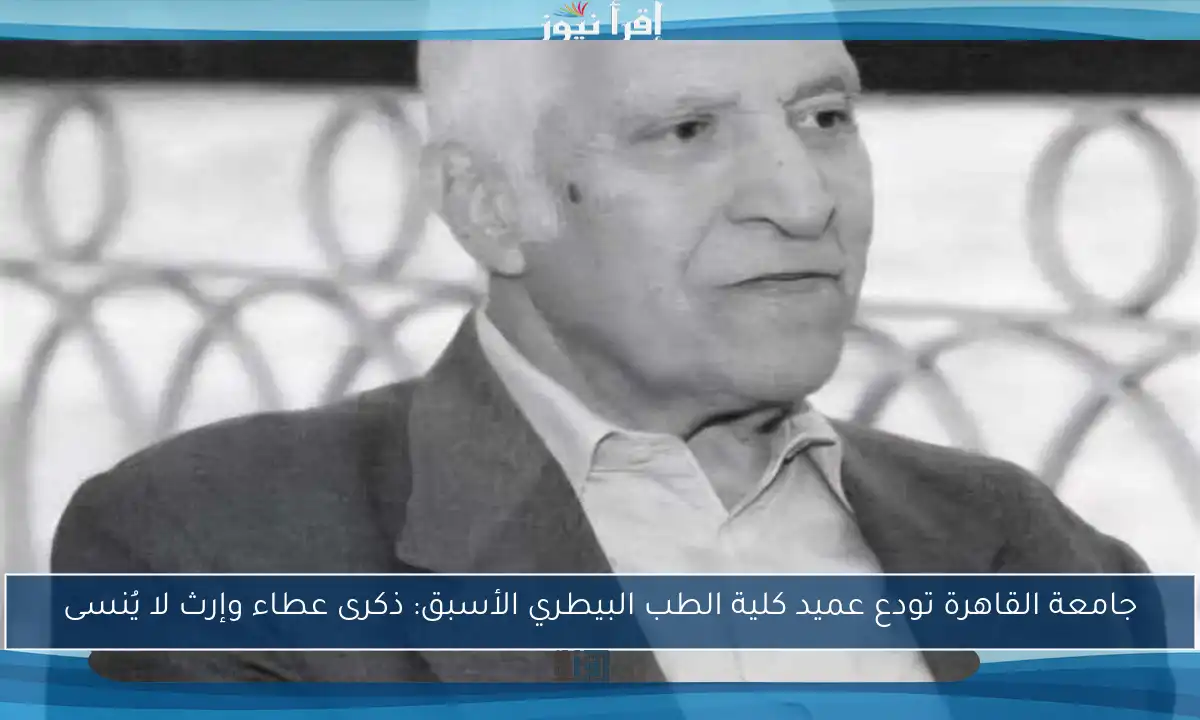 جامعة القاهرة تودع عميد كلية الطب البيطري الأسبق: ذكرى عطاء وإرث لا يُنسى