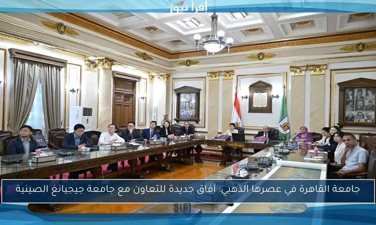 جامعة القاهرة في عصرها الذهبي: آفاق جديدة للتعاون مع جامعة جيجيانغ الصينية