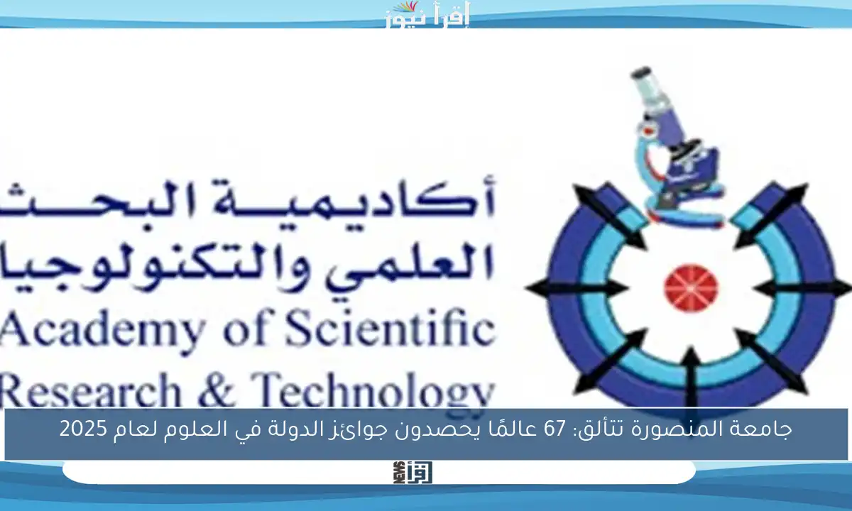 جامعة المنصورة تتألق: 67 عالمًا يحصدون جوائز الدولة في العلوم لعام 2025