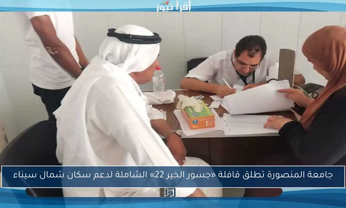 جامعة المنصورة تطلق قافلة «جسور الخير 22» الشاملة لدعم سكان شمال سيناء