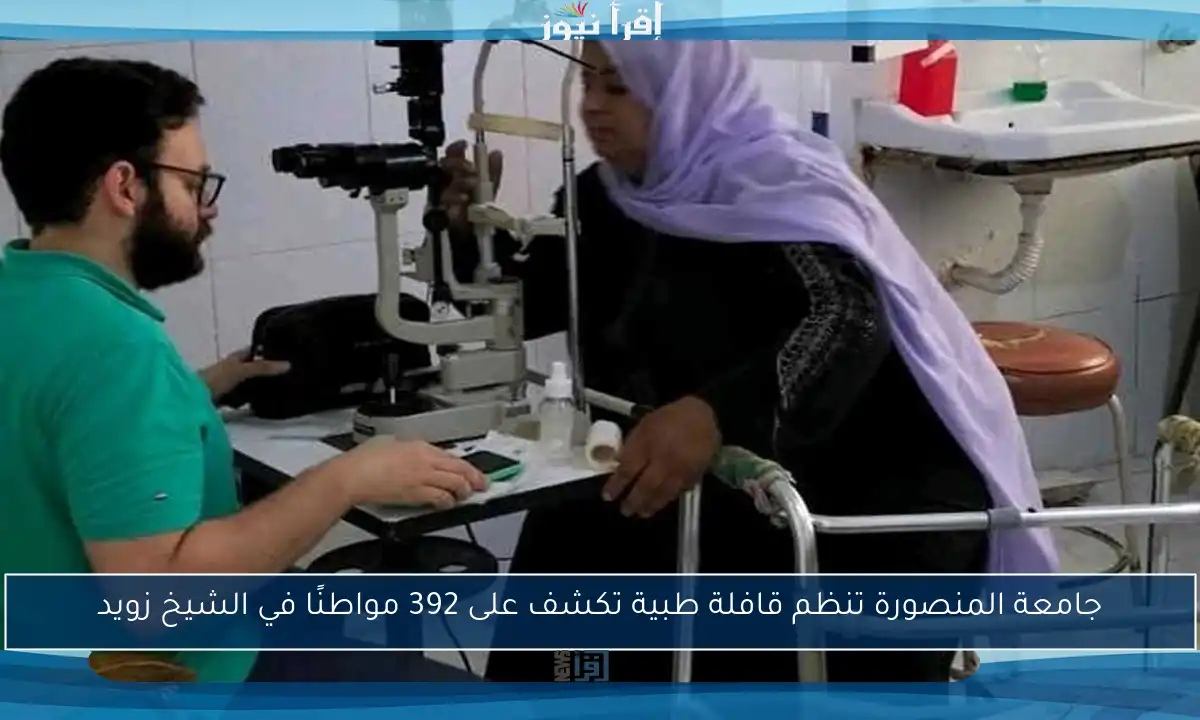 جامعة المنصورة تنظم قافلة طبية تكشف على 392 مواطنًا في الشيخ زويد