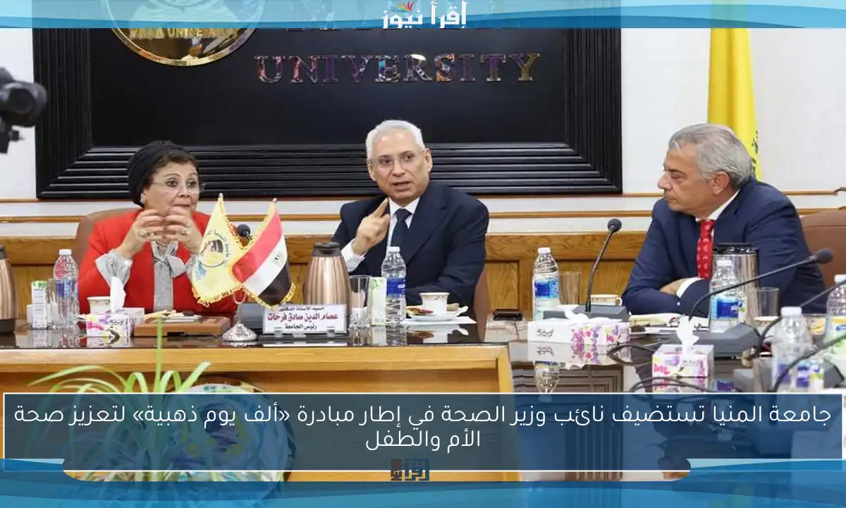 جامعة المنيا تستضيف نائب وزير الصحة في إطار مبادرة «ألف يوم ذهبية» لتعزيز صحة الأم والطفل