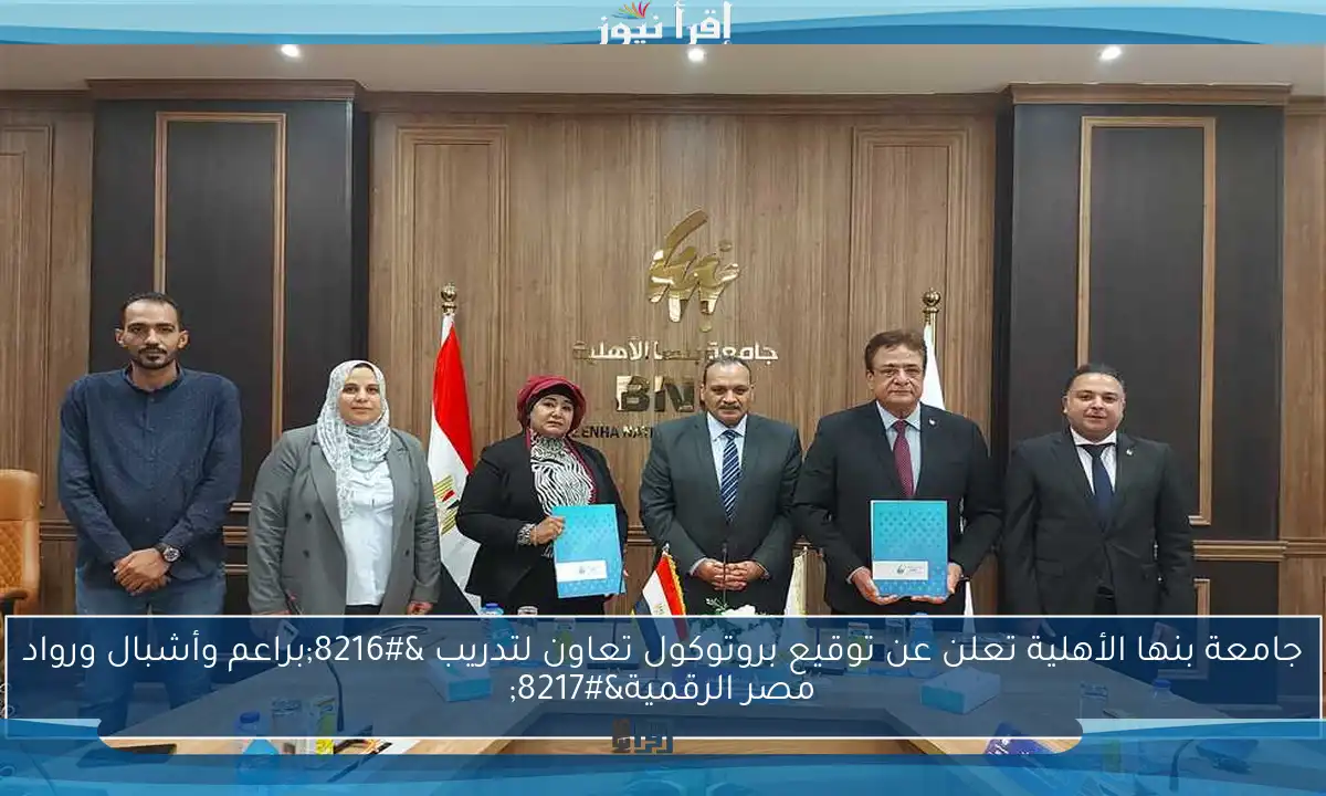 جامعة بنها الأهلية تعلن عن توقيع بروتوكول تعاون لتدريب ‘براعم وأشبال ورواد مصر الرقمية’