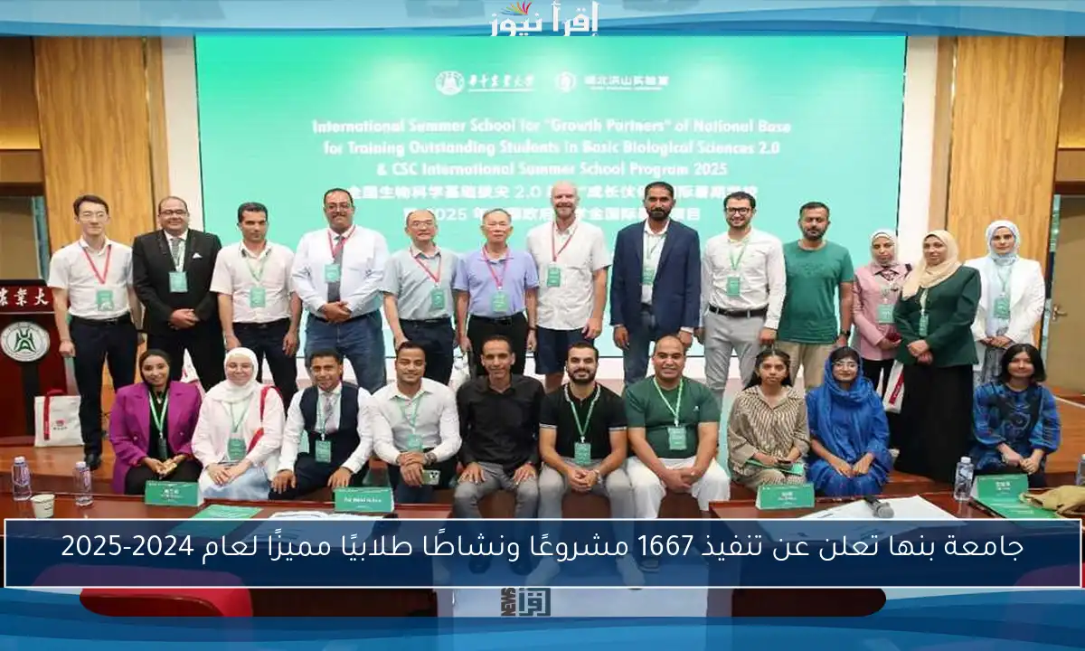 جامعة بنها تعلن عن تنفيذ 1667 مشروعًا ونشاطًا طلابيًا مميزًا لعام 2024-2025
