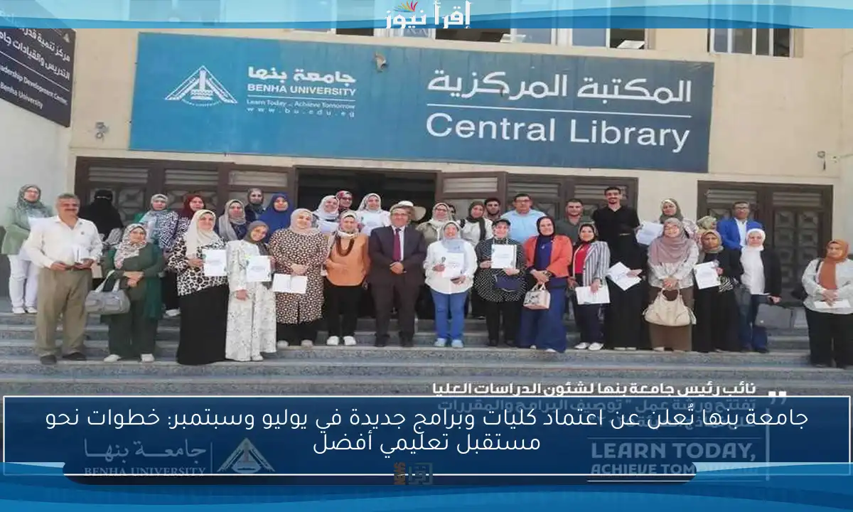 جامعة بنها تُعلن عن اعتماد كليات وبرامج جديدة في يوليو وسبتمبر: خطوات نحو مستقبل تعليمي أفضل