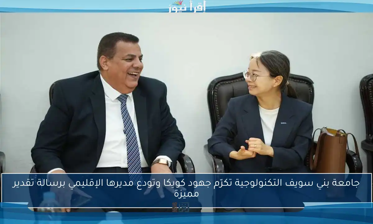 جامعة بني سويف التكنولوجية تكرّم جهود كويكا وتودع مديرها الإقليمي برسالة تقدير مميزة