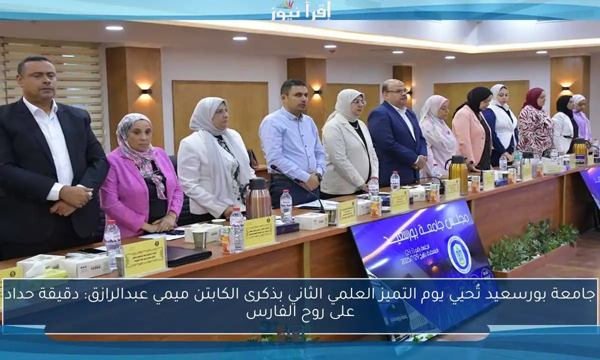 جامعة بورسعيد تُحيي يوم التميز العلمي الثاني بذكرى الكابتن ميمي عبدالرازق: دقيقة حداد على روح الفارس