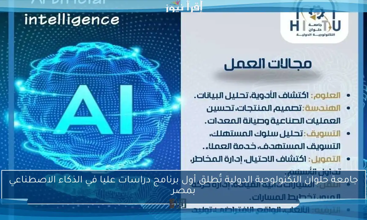 جامعة حلوان التكنولوجية الدولية تُطلق أول برنامج دراسات عليا في الذكاء الاصطناعي بمصر