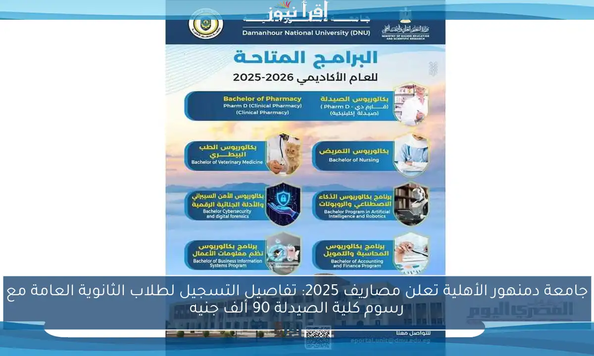 جامعة دمنهور الأهلية تعلن مصاريف 2025: تفاصيل التسجيل لطلاب الثانوية العامة مع رسوم كلية الصيدلة 90 ألف جنيه
