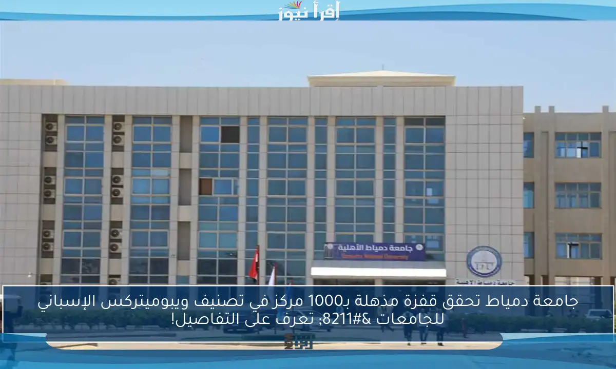 جامعة دمياط تحقق قفزة مذهلة بـ1000 مركز في تصنيف ويبوميتركس الإسباني للجامعات – تعرف على التفاصيل!