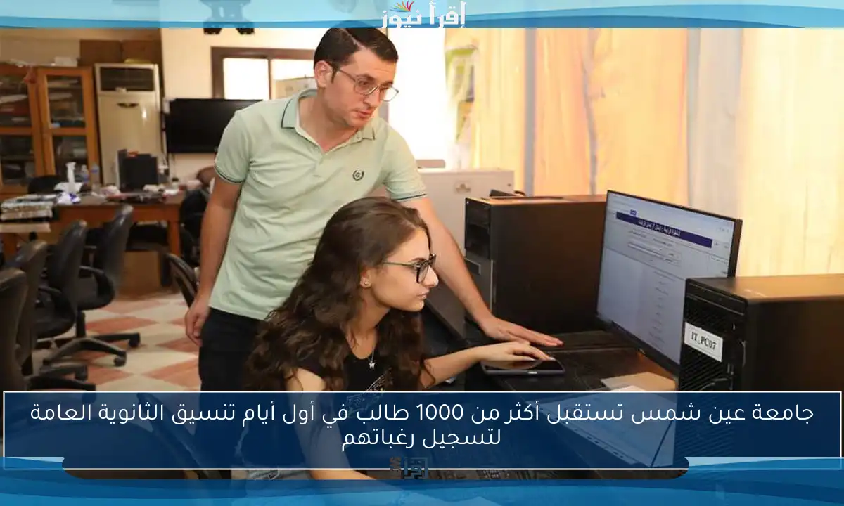 جامعة عين شمس تستقبل أكثر من 1000 طالب في أول أيام تنسيق الثانوية العامة لتسجيل رغباتهم